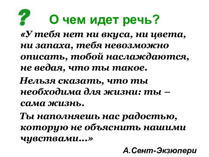 О чем идет речь? «У тебя нет ни вкуса, ни цвета,