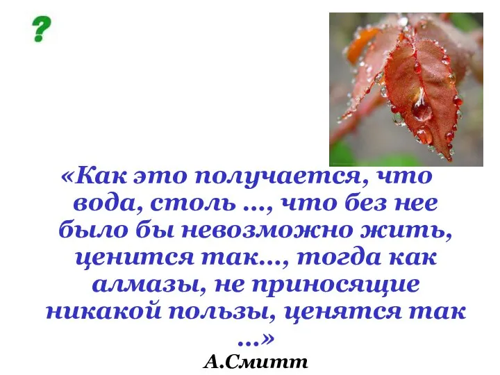 «Как это получается, что вода, столь …, что без нее было