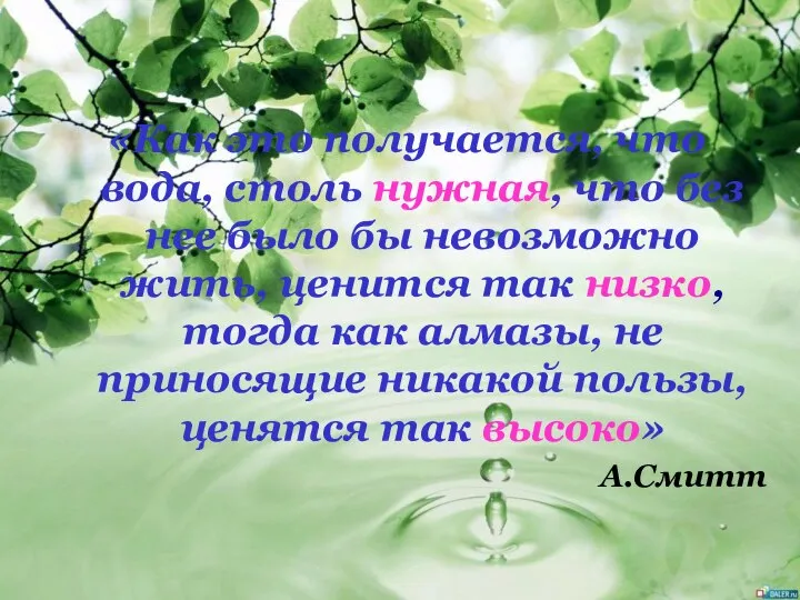 «Как это получается, что вода, столь нужная, что без нее было