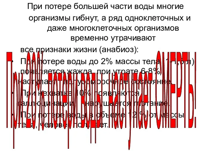 При потере большей части воды многие организмы гибнут, а ряд одноклеточных