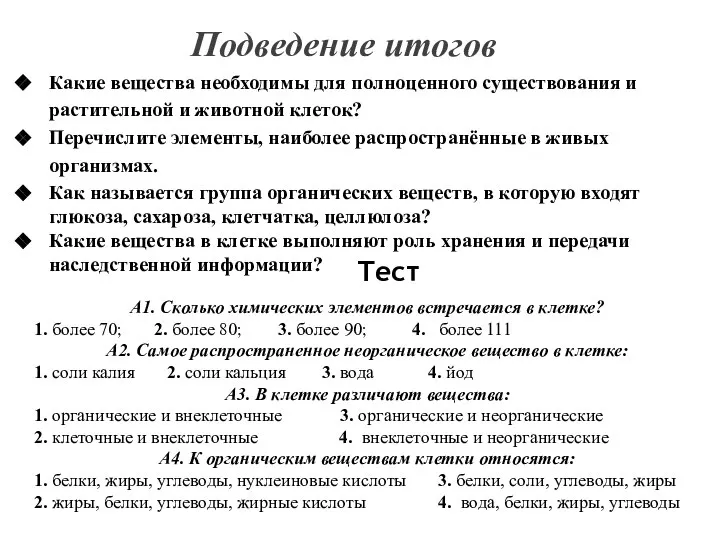 Подведение итогов Какие вещества необходимы для полноценного существования и растительной и