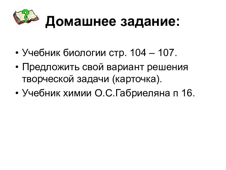 Домашнее задание: Учебник биологии стр. 104 – 107. Предложить свой вариант