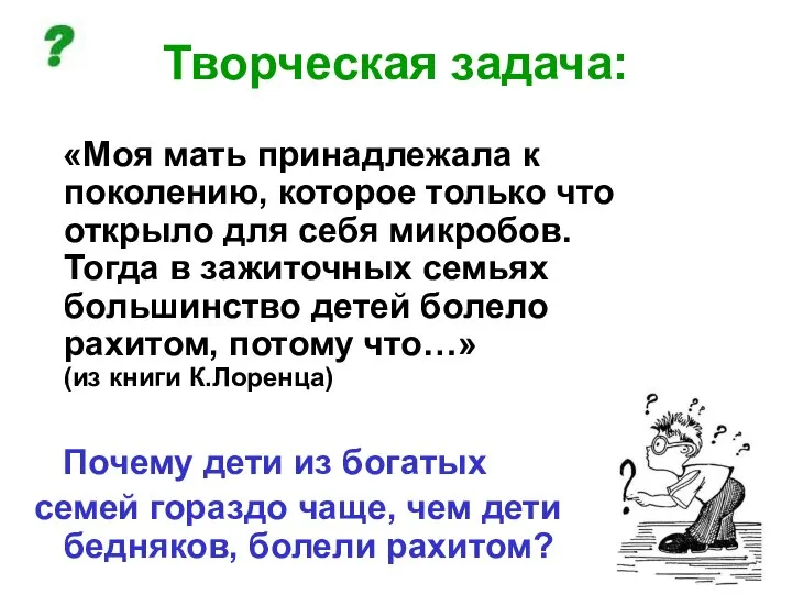 Творческая задача: «Моя мать принадлежала к поколению, которое только что открыло