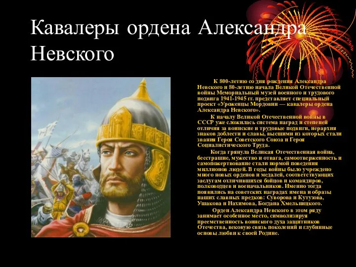 Кавалеры ордена Александра Невского К 800-летию со дня рождения Александра Невского