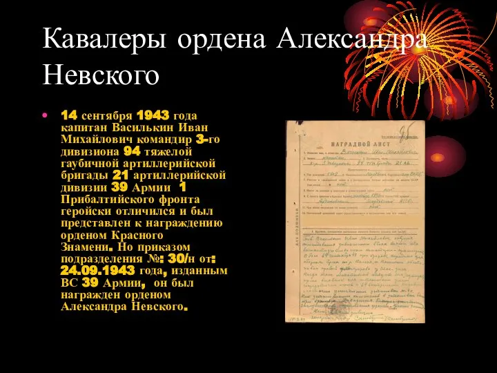 Кавалеры ордена Александра Невского 14 сентября 1943 года капитан Василькин Иван