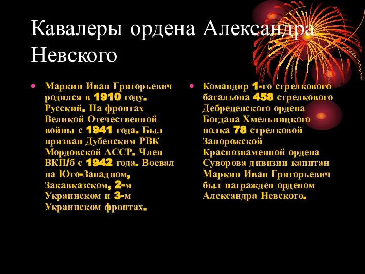 Кавалеры ордена Александра Невского Маркин Иван Григорьевич родился в 1910 году.