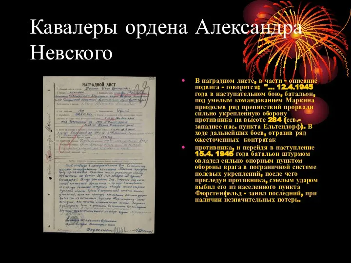 Кавалеры ордена Александра Невского В наградном листе, в части - описание