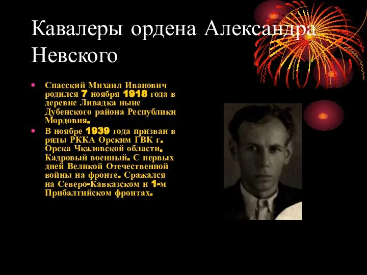 Кавалеры ордена Александра Невского Спасский Михаил Иванович родился 7 ноября 1918