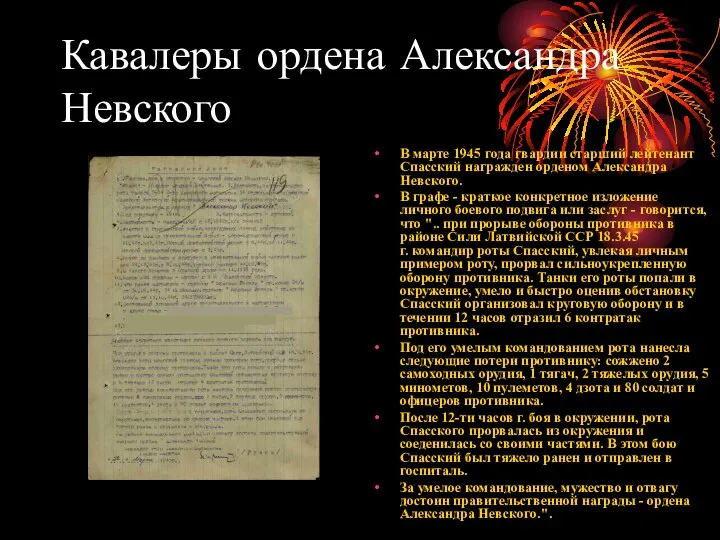 Кавалеры ордена Александра Невского В марте 1945 года гвардии старший лейтенант