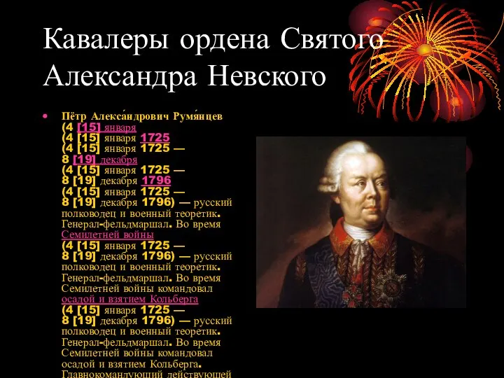 Кавалеры ордена Святого Александра Невского Пётр Алекса́ндрович Румя́нцев (4 [15] января