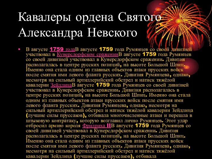 Кавалеры ордена Святого Александра Невского В августе 1759 годаВ августе 1759