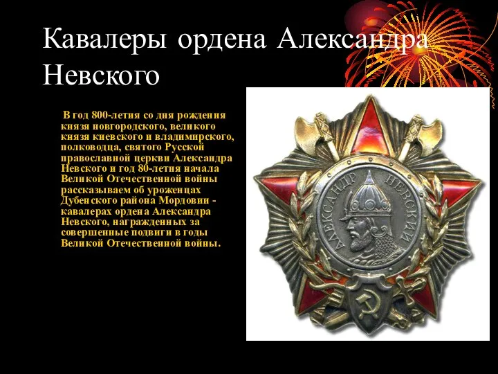 Кавалеры ордена Александра Невского В год 800-летия со дня рождения князя