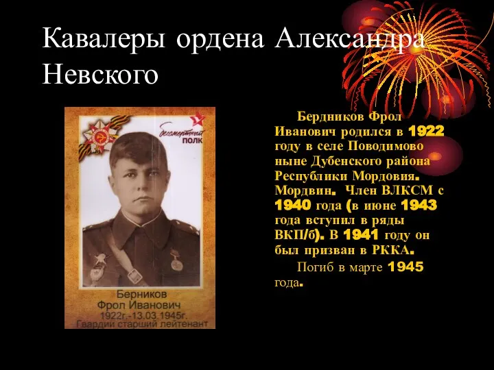 Кавалеры ордена Александра Невского Бердников Фрол Иванович родился в 1922 году