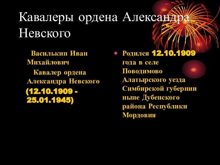 Кавалеры ордена Александра Невского Василькин Иван Михайлович Кавалер ордена Александра Невского