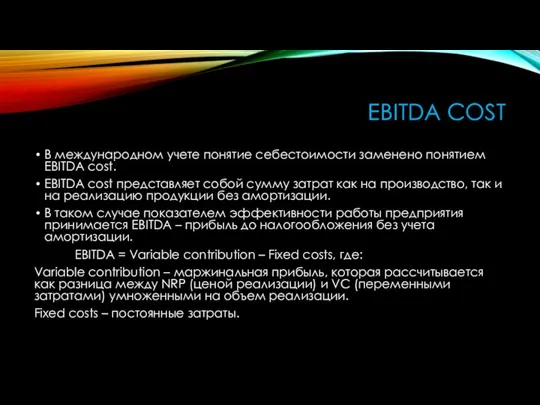 EBITDA COST В международном учете понятие себестоимости заменено понятием EBITDA cost.