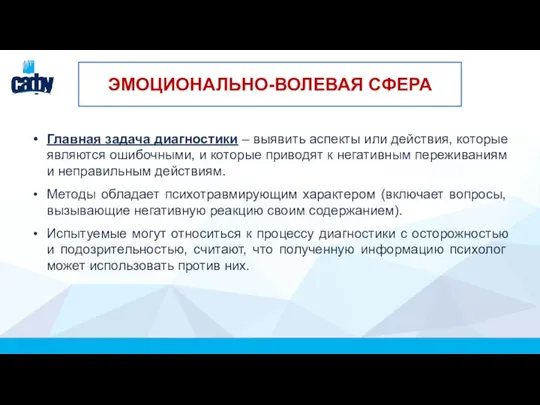 ЭМОЦИОНАЛЬНО-ВОЛЕВАЯ СФЕРА Главная задача диагностики ‒ выявить аспекты или действия, которые