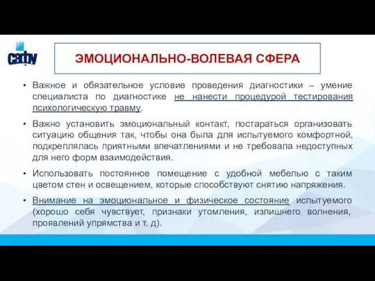 ЭМОЦИОНАЛЬНО-ВОЛЕВАЯ СФЕРА Важное и обязательное условие проведения диагностики ‒ умение специалиста