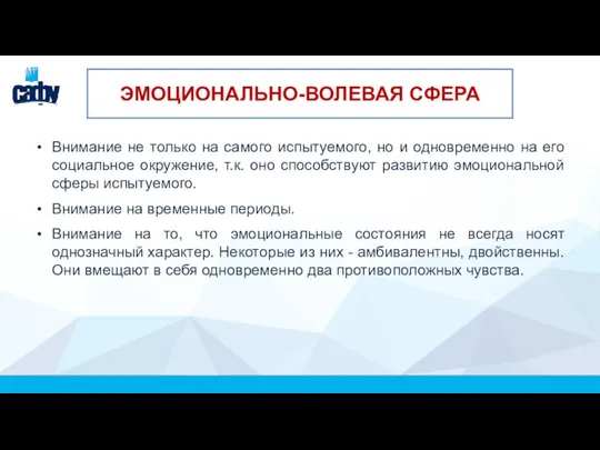 ЭМОЦИОНАЛЬНО-ВОЛЕВАЯ СФЕРА Внимание не только на самого испытуемого, но и одновременно