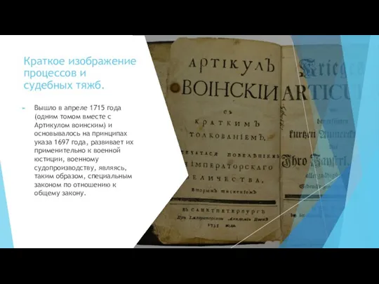 Краткое изображение процессов и судебных тяжб. Вышло в апреле 1715 года