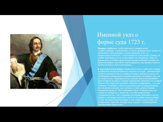 Именной указ о форме суда 1723 г. Впервые требуется, чтобы приговор