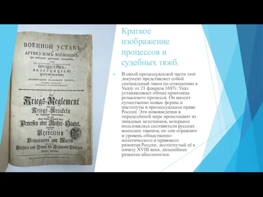 Краткое изображение процессов и судебных тяжб. В своей процессуальной части этот