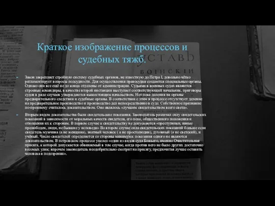 Краткое изображение процессов и судебных тяжб. Закон закрепляет стройную систему судебных