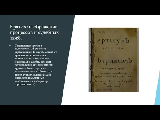 Краткое изображение процессов и судебных тяжб. С принятием присяги подозреваемый считался