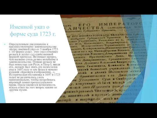 Именной указ о форме суда 1723 г. Определенным диссонансом к предшествующему