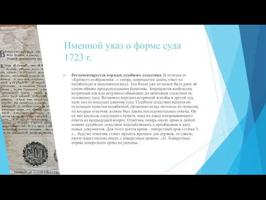 Именной указ о форме суда 1723 г. Регламентируется порядок судебного следствия.