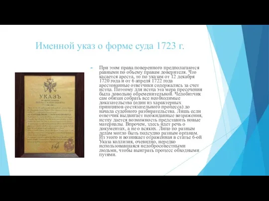 Именной указ о форме суда 1723 г. При этом права поверенного