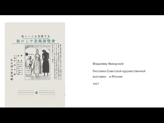 Владимир Фаворский Листовка Советской художественной выставки в Японии 1927