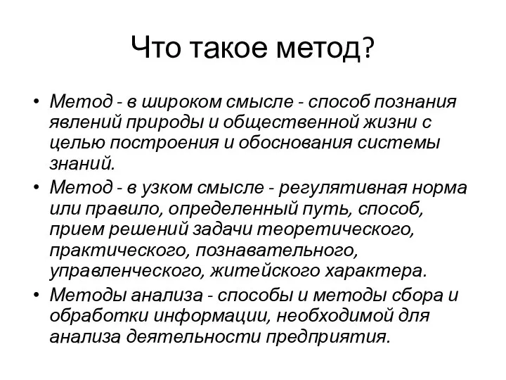 Что такое метод? Метод - в широком смысле - способ познания