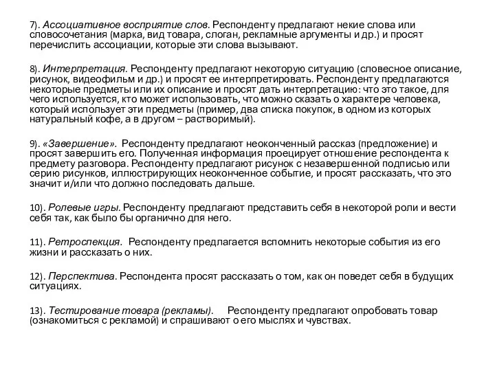 7). Ассоциативное восприятие слов. Респонденту предлагают некие слова или словосочетания (марка,