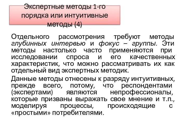 Экспертные методы 1-го порядка или интуитивные методы (4) Отдельного рассмотрения требуют