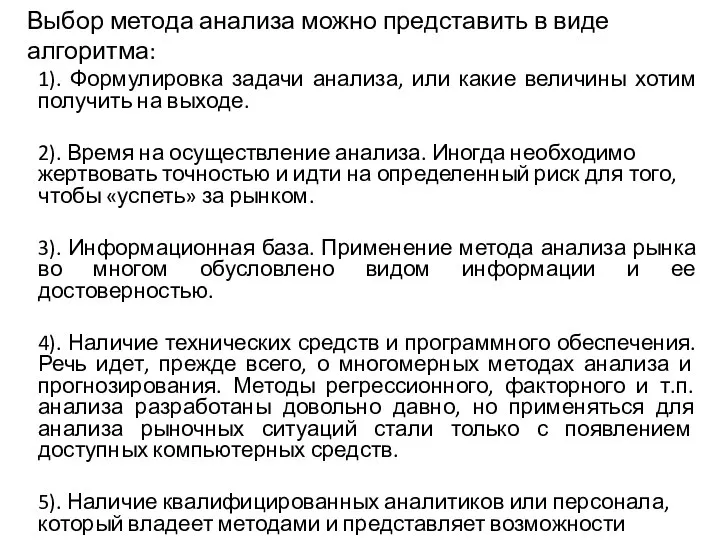 Выбор метода анализа можно представить в виде алгоритма: 1). Формулировка задачи