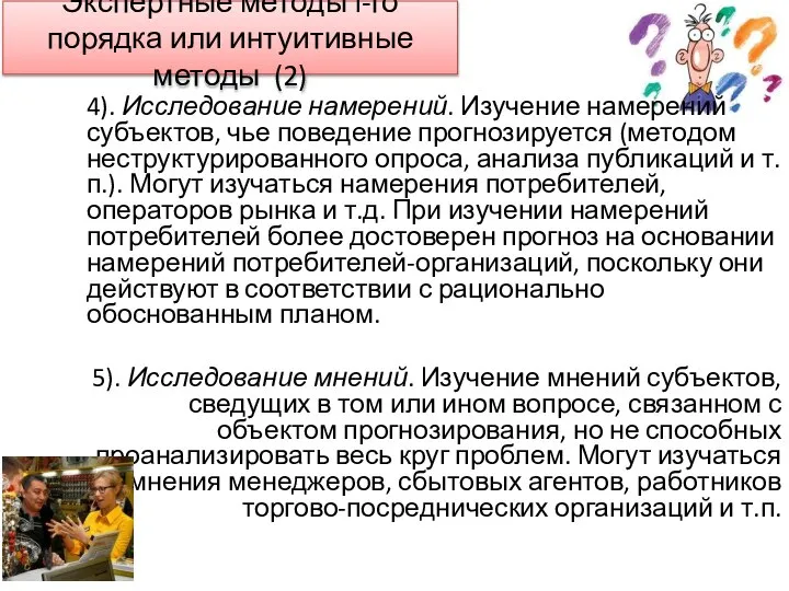 4). Исследование намерений. Изучение намерений субъектов, чье поведение прогнозируется (методом неструктурированного