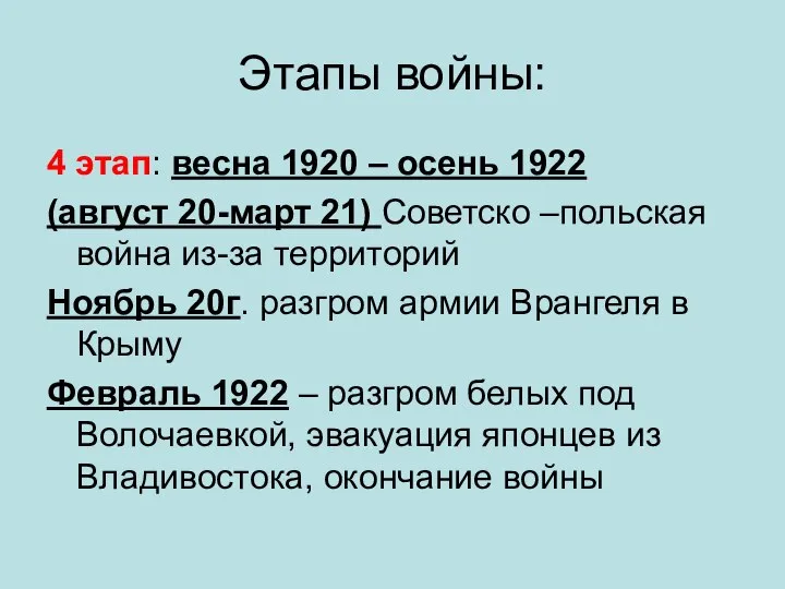 Этапы войны: 4 этап: весна 1920 – осень 1922 (август 20-март