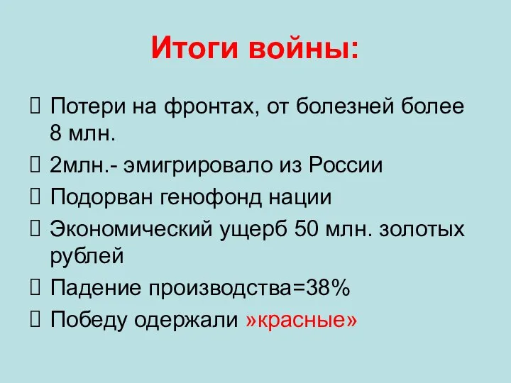 Итоги войны: Потери на фронтах, от болезней более 8 млн. 2млн.-