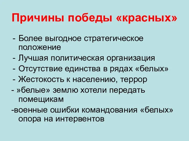 Причины победы «красных» Более выгодное стратегическое положение Лучшая политическая организация Отсутствие