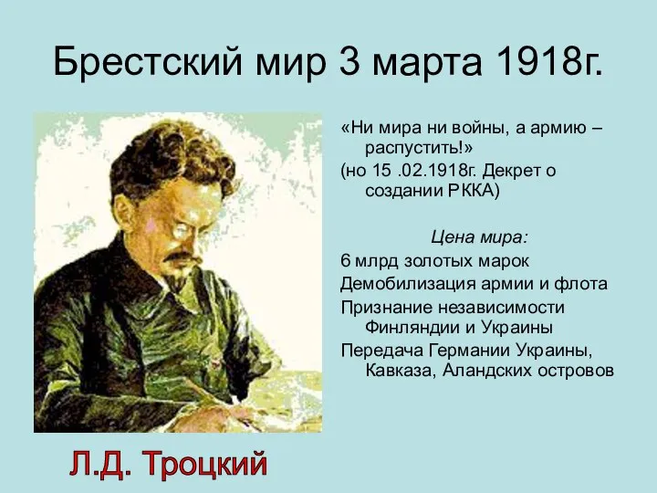 Брестский мир 3 марта 1918г. «Ни мира ни войны, а армию