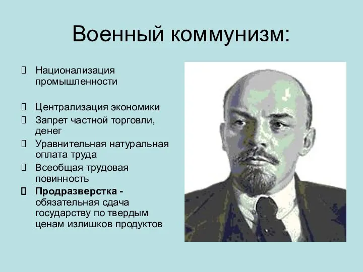 Военный коммунизм: Национализация промышленности Централизация экономики Запрет частной торговли, денег Уравнительная