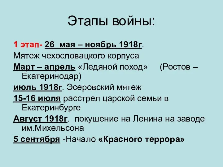 Этапы войны: 1 этап- 26 мая – ноябрь 1918г. Мятеж чехословацкого