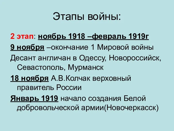 Этапы войны: 2 этап: ноябрь 1918 –февраль 1919г 9 ноября –окончание