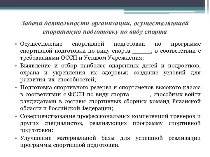 Задачи деятельности организации, осуществляющей спортивную подготовку по виду спорта Осуществление спортивной