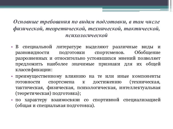 Основные требования по видам подготовки, в том числе физической, теоретической, технической,