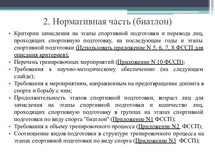 2. Нормативная часть (биатлон) Критерии зачисления на этапы спортивной подготовки и