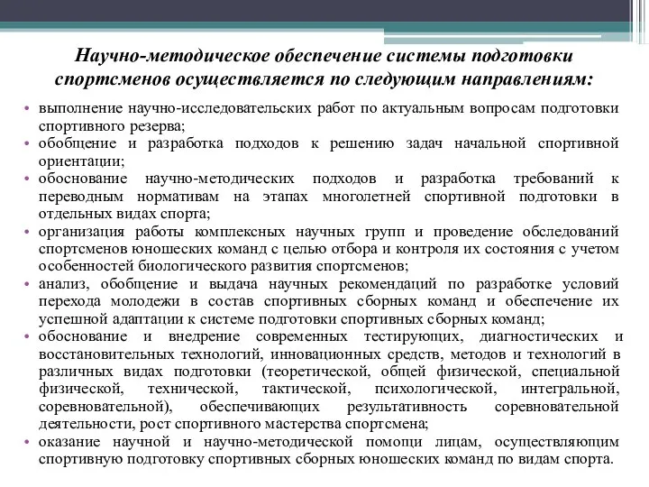 Научно-методическое обеспечение системы подготовки спортсменов осуществляется по следующим направлениям: выполнение научно-исследовательских