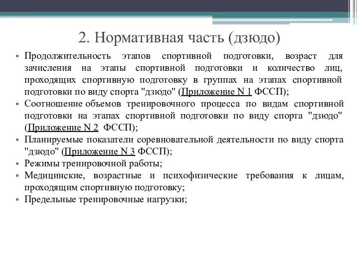 2. Нормативная часть (дзюдо) Продолжительность этапов спортивной подготовки, возраст для зачисления