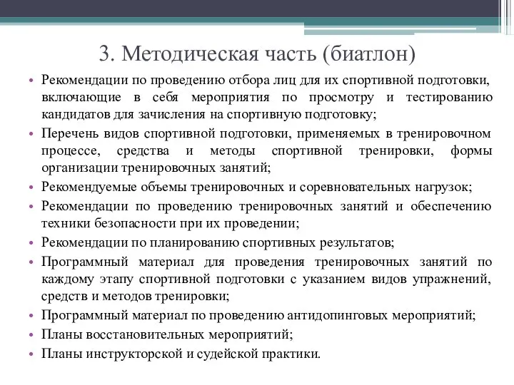 3. Методическая часть (биатлон) Рекомендации по проведению отбора лиц для их