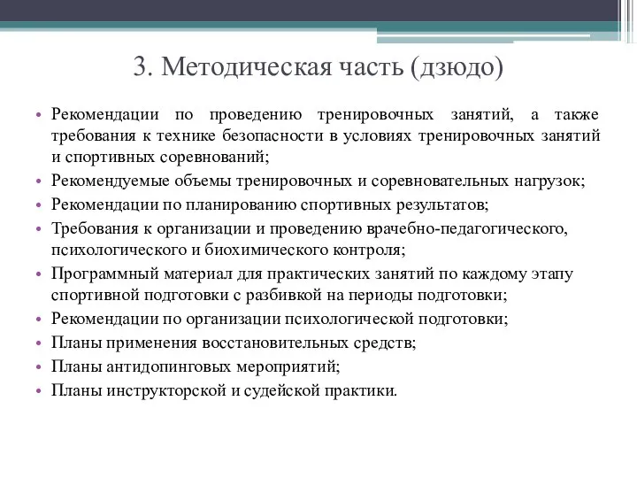 3. Методическая часть (дзюдо) Рекомендации по проведению тренировочных занятий, а также